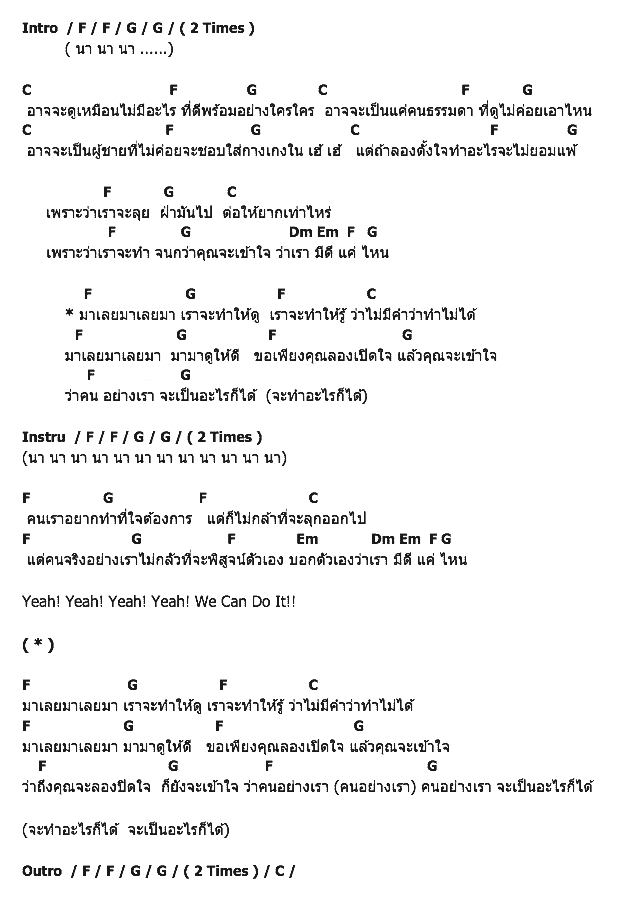 คอร์ดเพลง เนื้อเพลง เป็นไปได้, คอร์ดเพลง เป็นไปได้ ของ เกรียน Possible, คอร์ดเพลงของ เกรียน Possible, เนื้อร้อง เป็นไปได้ เกรียน Possible, เป็นไปได้ คอร์ดง่าย ๆ, คอร์ด เป็นไปได้ ต้นฉบับ