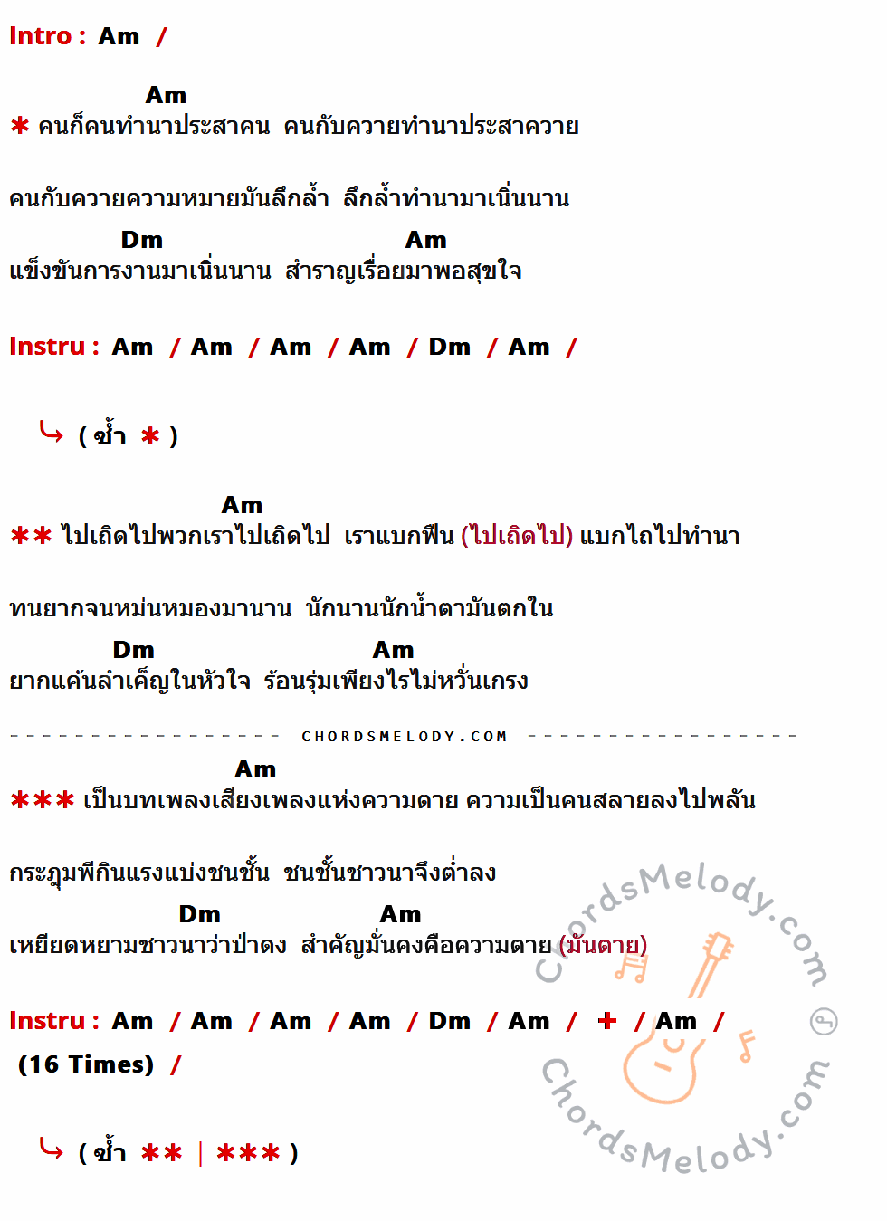 เนื้อเพลง คนกับควาย ของ หงา คาราวาน ที่มีคอร์ด ในกลุ่มคีย์ Am,Dm ประกอบ