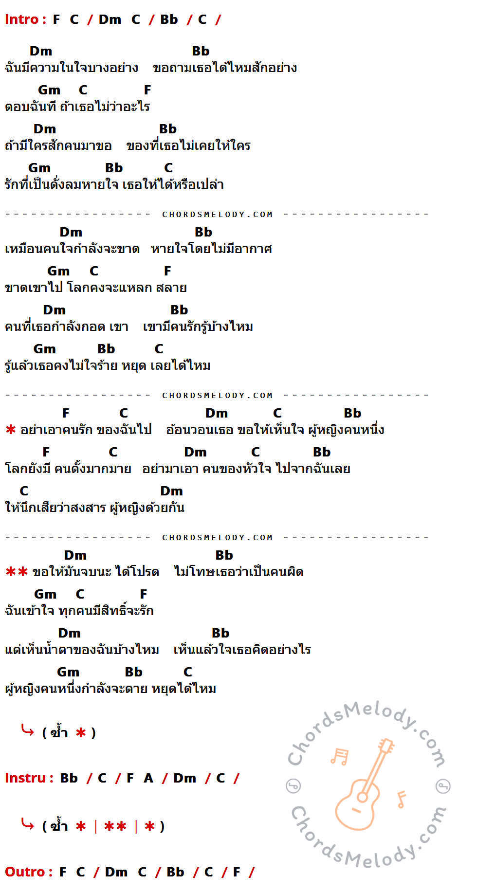 เนื้อเพลง ผู้หญิงด้วยกัน ของ ฝน ธนสุนทร ที่มีคอร์ด ในกลุ่มคีย์ F,C,Dm,Bb,Gm,A ประกอบ