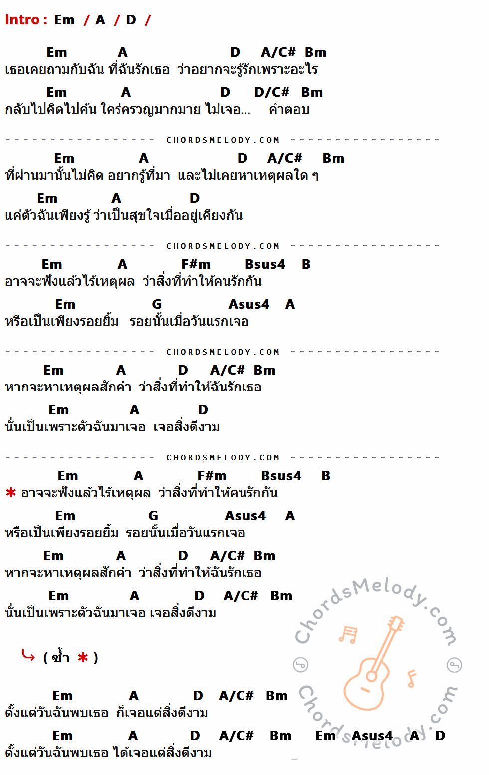 เนื้อเพลง เพราะอะไร ของ ก้อง สหรัถ ที่มีคอร์ดกีต้าร์ Em,A,D,A/C#,Bm,D/C#,F#m,Bsus4,B,G,Asus4