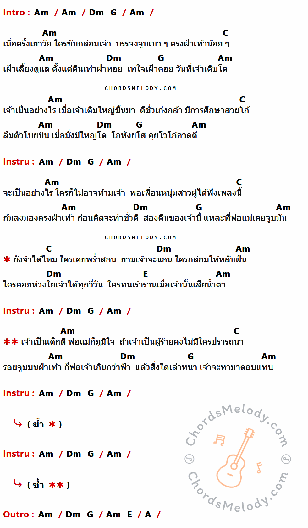 เนื้อเพลง รอยจูบบนฝ่าเท้า ของ หลง ลงลาย ที่มีคอร์ดกีต้าร์ Am,Dm,G,C,E,A