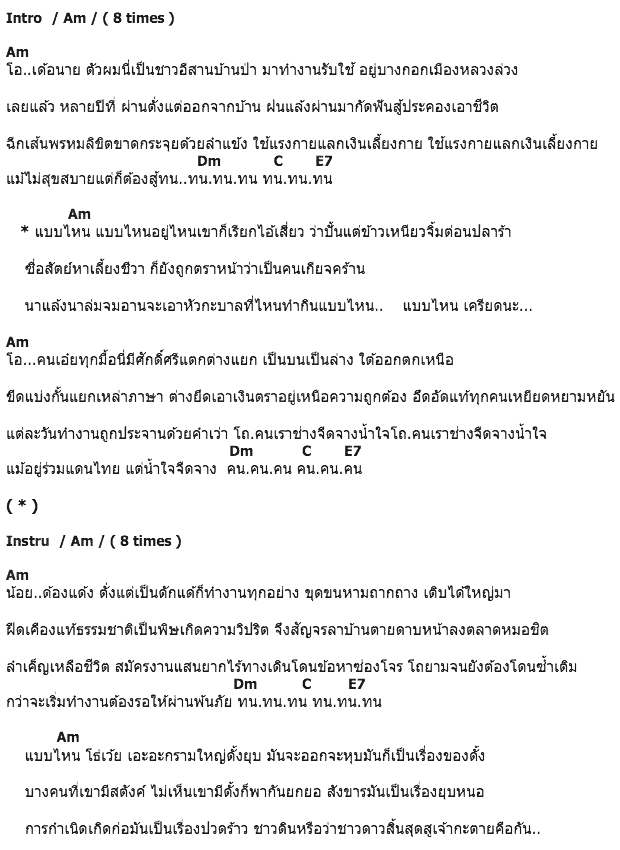 คอร์ดเพลง เนื้อเพลง เสี่ยวอีสาน, คอร์ดเพลง เสี่ยวอีสาน ของ สีเผือก คนด่านเกวียน, คอร์ดเพลงของ สีเผือก คนด่านเกวียน, เนื้อร้อง เสี่ยวอีสาน สีเผือก คนด่านเกวียน, เสี่ยวอีสาน คอร์ดง่าย ๆ, คอร์ด เสี่ยวอีสาน ต้นฉบับ