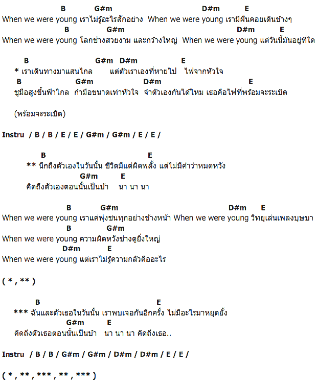 คอร์ดเพลง เนื้อเพลง When we were young, คอร์ดเพลง When we were young ของ สุกี้ กมล สุโกศล Feat.Stamp, คอร์ดเพลงของ สุกี้ กมล สุโกศล Feat.Stamp, เนื้อร้อง When we were young สุกี้ กมล สุโกศล Feat.Stamp, When we were young คอร์ดง่าย ๆ, คอร์ด When we were young ต้นฉบับ