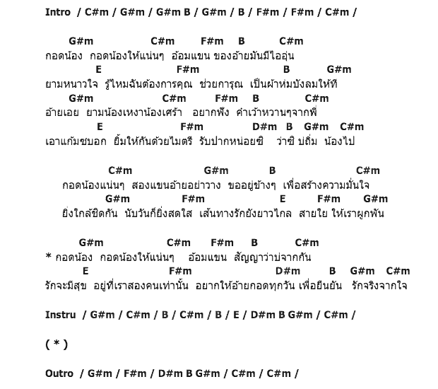 คอร์ดเพลง เนื้อเพลง กอดน้องแน่น ๆ, คอร์ดเพลง กอดน้องแน่น ๆ ของ สายใย อุดมพร, คอร์ดเพลงของ สายใย อุดมพร, เนื้อร้อง กอดน้องแน่น ๆ สายใย อุดมพร, กอดน้องแน่น ๆ คอร์ดง่าย ๆ, คอร์ด กอดน้องแน่น ๆ ต้นฉบับ