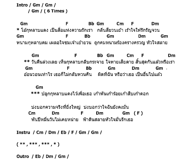 คอร์ดเพลง เนื้อเพลง กุหลาบแดง, คอร์ดเพลง กุหลาบแดง ของ ไก่ พรรณิภา, คอร์ดเพลงของ ไก่ พรรณิภา, เนื้อร้อง กุหลาบแดง ไก่ พรรณิภา, กุหลาบแดง คอร์ดง่าย ๆ, คอร์ด กุหลาบแดง ต้นฉบับ