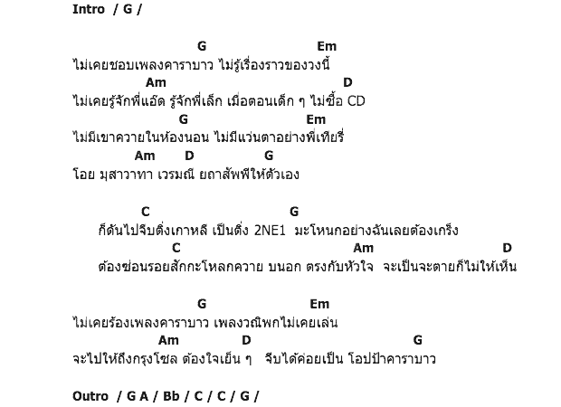 คอร์ดเพลง เนื้อเพลง โอปป้าคาราบาว, คอร์ดเพลง โอปป้าคาราบาว ของ Rangsit Bureau of Music, คอร์ดเพลงของ Rangsit Bureau of Music, เนื้อร้อง โอปป้าคาราบาว Rangsit Bureau of Music, โอปป้าคาราบาว คอร์ดง่าย ๆ, คอร์ด โอปป้าคาราบาว ต้นฉบับ