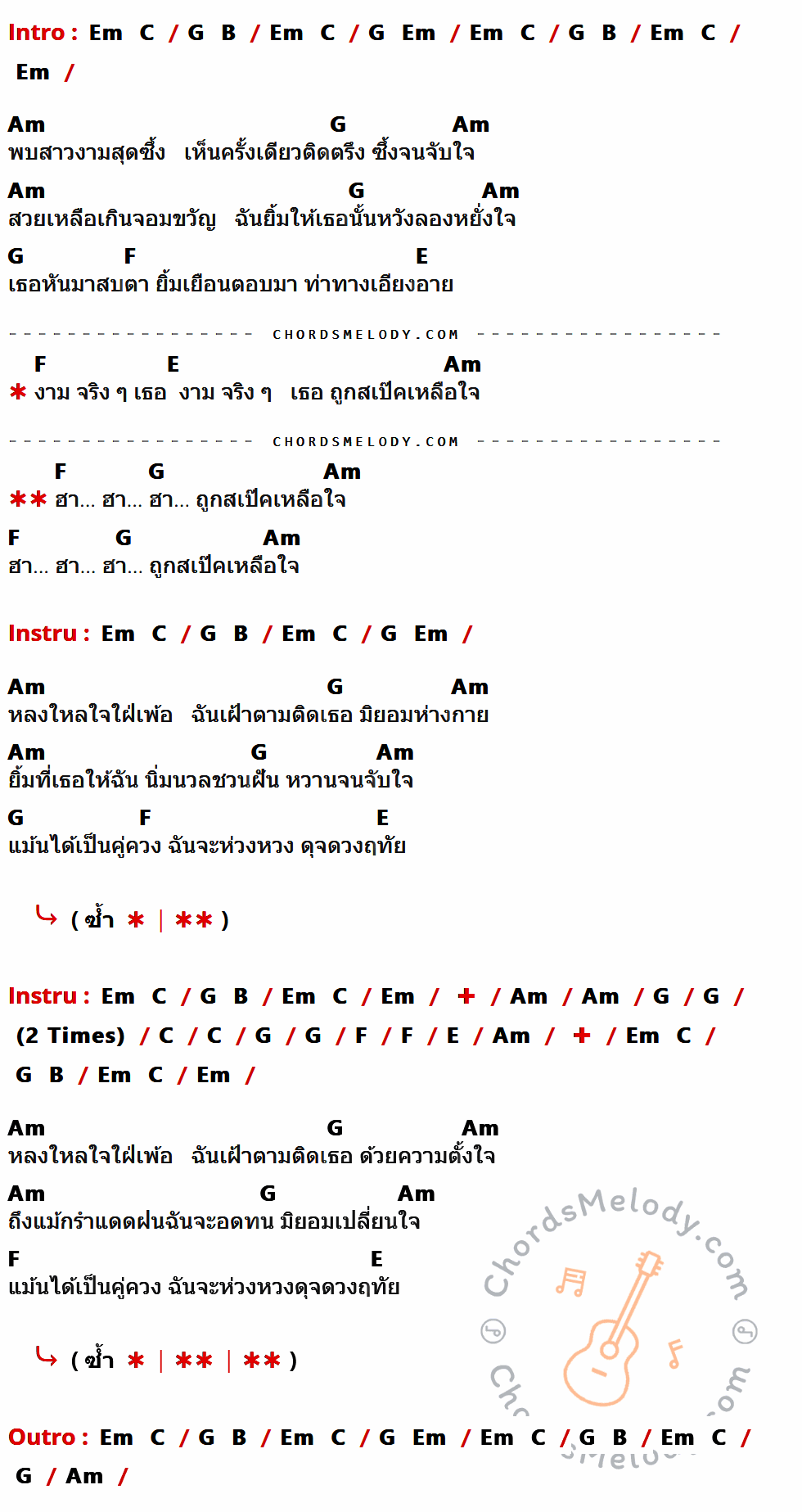 เนื้อเพลง สวยซึ้งใจ ของ Forever ที่มีคอร์ด ในกลุ่มคีย์ Em,C,G,B,Am,F,E ประกอบ