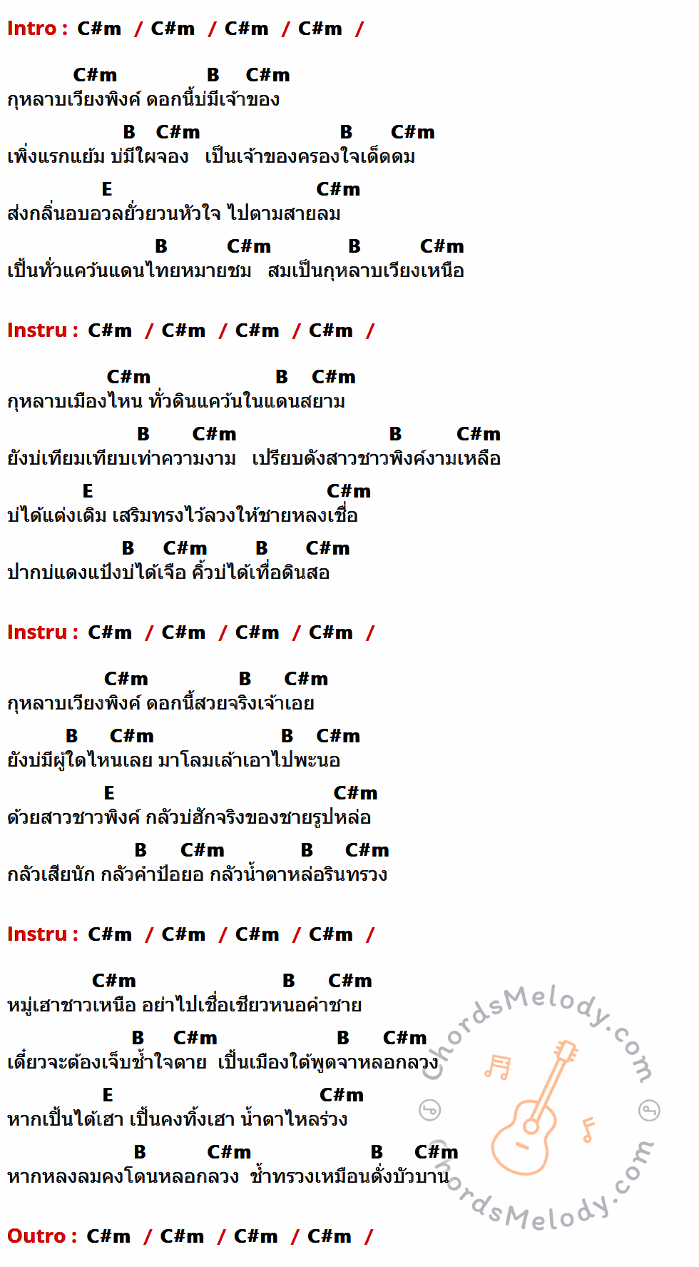 เนื้อเพลง กุหลาบเวียงพิงค์ ของ ไม้เมือง ที่มีคอร์ด ในกลุ่มคีย์ C#m,B,E ประกอบ