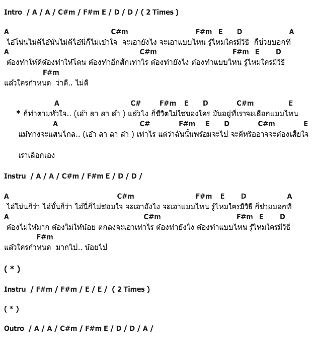 คอร์ดเพลง เนื้อเพลง ไม่ wrong ไม่รู้, คอร์ดเพลง ไม่ wrong ไม่รู้ ของ โซ่ วงศพัทธ์, คอร์ดเพลงของ โซ่ วงศพัทธ์, เนื้อร้อง ไม่ wrong ไม่รู้ โซ่ วงศพัทธ์, ไม่ wrong ไม่รู้ คอร์ดง่าย ๆ, คอร์ด ไม่ wrong ไม่รู้ ต้นฉบับ