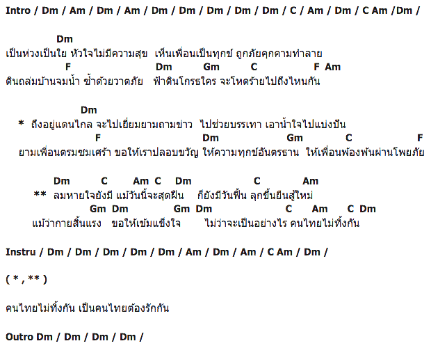 คอร์ดเพลง เนื้อเพลง คนไทยไม่ทิ้งกัน, คอร์ดเพลง คนไทยไม่ทิ้งกัน ของ ไมค์ ภิรมย์พร, คอร์ดเพลงของ ไมค์ ภิรมย์พร, เนื้อร้อง คนไทยไม่ทิ้งกัน ไมค์ ภิรมย์พร, คนไทยไม่ทิ้งกัน คอร์ดง่าย ๆ, คอร์ด คนไทยไม่ทิ้งกัน ต้นฉบับ