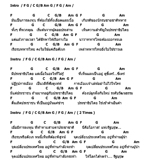 คอร์ดเพลง เนื้อเพลง นาวารัฐบุรุษ, คอร์ดเพลง นาวารัฐบุรุษ ของ แอ็ด คาราบาว, คอร์ดเพลงของ แอ็ด คาราบาว, เนื้อร้อง นาวารัฐบุรุษ แอ็ด คาราบาว, นาวารัฐบุรุษ คอร์ดง่าย ๆ, คอร์ด นาวารัฐบุรุษ ต้นฉบับ