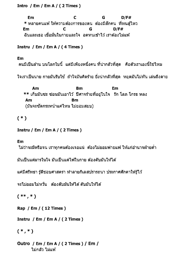 คอร์ดเพลง เนื้อเพลง อำนาจฝ่ายต่ำ, คอร์ดเพลง อำนาจฝ่ายต่ำ ของ กล้วยไทย Feat.คิง พิเชษฐ์ บัวขำ The Voice, คอร์ดเพลงของ กล้วยไทย Feat.คิง พิเชษฐ์ บัวขำ The Voice, เนื้อร้อง อำนาจฝ่ายต่ำ กล้วยไทย Feat.คิง พิเชษฐ์ บัวขำ The Voice, อำนาจฝ่ายต่ำ คอร์ดง่าย ๆ, คอร์ด อำนาจฝ่ายต่ำ ต้นฉบับ