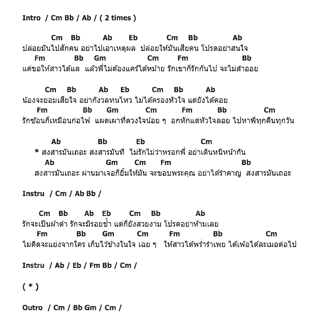 คอร์ดเพลง เนื้อเพลง สงสารมันเถอะ, คอร์ดเพลง สงสารมันเถอะ ของ บิว กัลยาณี, คอร์ดเพลงของ บิว กัลยาณี, เนื้อร้อง สงสารมันเถอะ บิว กัลยาณี, สงสารมันเถอะ คอร์ดง่าย ๆ, คอร์ด สงสารมันเถอะ ต้นฉบับ