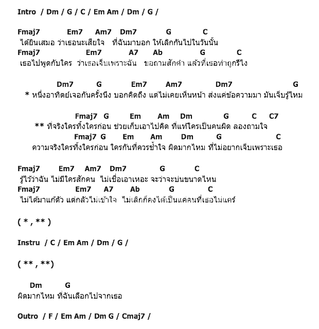 คอร์ดเพลง เนื้อเพลง ใครทิ้งใครก่อน, คอร์ดเพลง ใครทิ้งใครก่อน ของ Four Mod, คอร์ดเพลงของ Four Mod, เนื้อร้อง ใครทิ้งใครก่อน Four Mod, ใครทิ้งใครก่อน คอร์ดง่าย ๆ, คอร์ด ใครทิ้งใครก่อน ต้นฉบับ