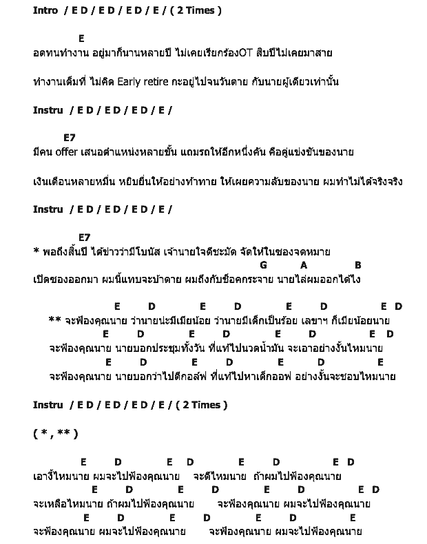 คอร์ดเพลง เนื้อเพลง จะฟ้องคุณนาย, คอร์ดเพลง จะฟ้องคุณนาย ของ บิลลี่ โอแกน, คอร์ดเพลงของ บิลลี่ โอแกน, เนื้อร้อง จะฟ้องคุณนาย บิลลี่ โอแกน, จะฟ้องคุณนาย คอร์ดง่าย ๆ, คอร์ด จะฟ้องคุณนาย ต้นฉบับ