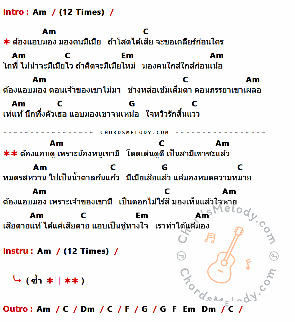 คอร์ดเพลง ชู้ทางใจ - ฝน ธนสุนทร เนื้อร้อง มีคอร์ดกีต้าร์ ในกลุ่มคีย์ Am,C,Em,G,Dm,F กำกับ
