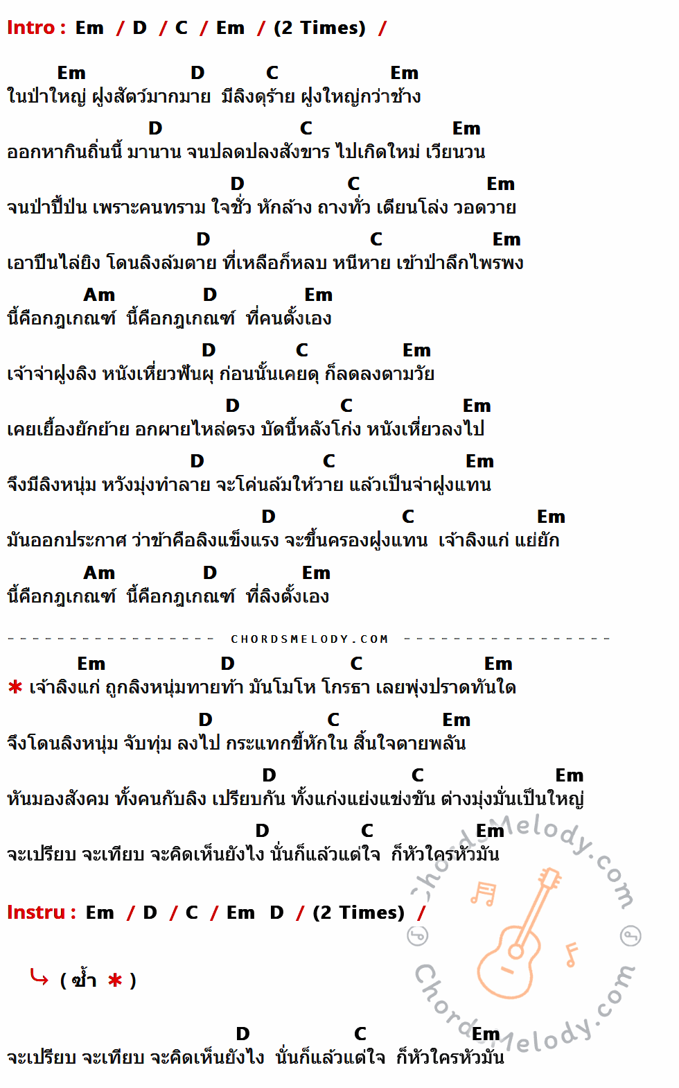 เนื้อเพลง ลิง ของ พงษ์สิทธิ์ คัมภีร์ มีคอร์ดกีต้าร์ ในคีย์ที่ต่างกัน Em,D,C,Am