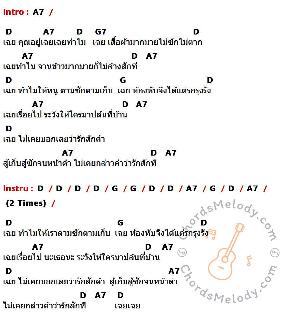 เนื้อเพลง เฉย ของ พงษ์เทพ กระโดนชำนาญ มีคอร์ดกีต้าร์ ในคีย์ที่ต่างกัน A7,D,G7,G