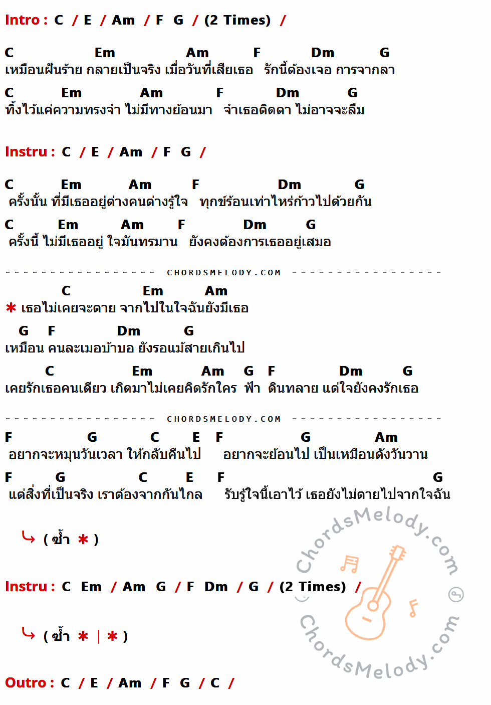 คอร์ดเพลง เธอไม่เคยตาย - Two ( ต่อ ต๋อง ) เนื้อร้อง มีคอร์ดกีต้าร์ ในกลุ่มคีย์ C,E,Am,Em,F,Dm,G กำกับ
