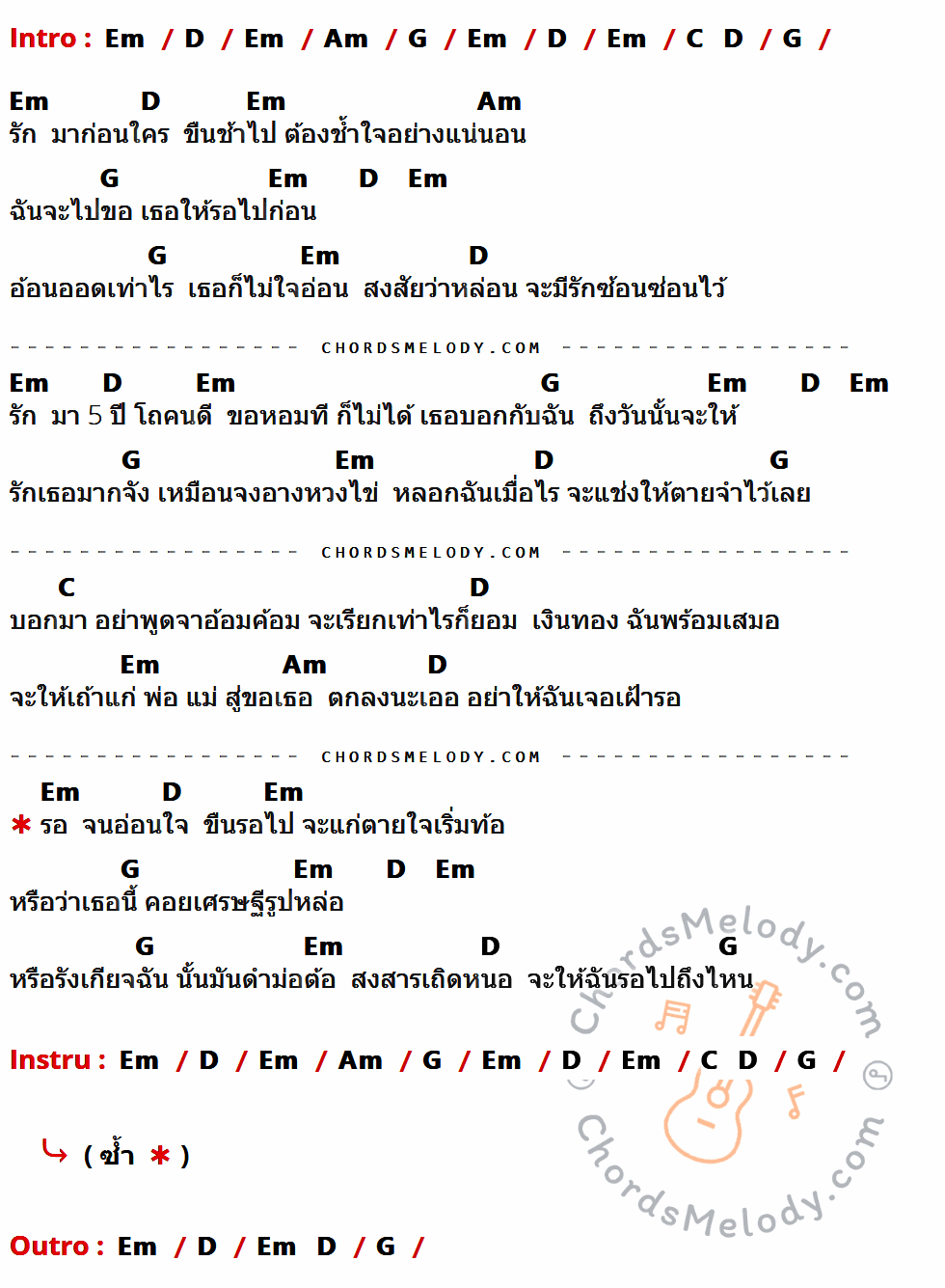 เนื้อเพลง รักมา 5 ปี ของ ศรเพชร ศรสุพรรณ มีคอร์ดกีต้าร์ ในคีย์ที่ต่างกัน Em,D,Am,G,C