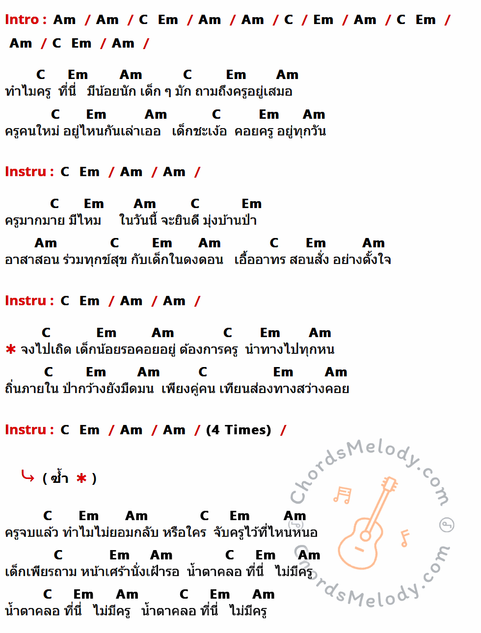 เนื้อเพลง ที่นี่ไม่มีครู ของ แฮมเมอร์ มีคอร์ดกีต้าร์ ในคีย์ที่ต่างกัน Am,C,Em