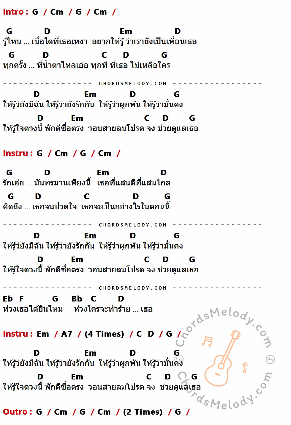 คอร์ดเพลง ให้รู้ว่ายังรักกัน - Loso เนื้อร้อง มีคอร์ดกีต้าร์ ในกลุ่มคีย์ G,Cm,D,Em,C,Eb,F,Bb,A7 กำกับ