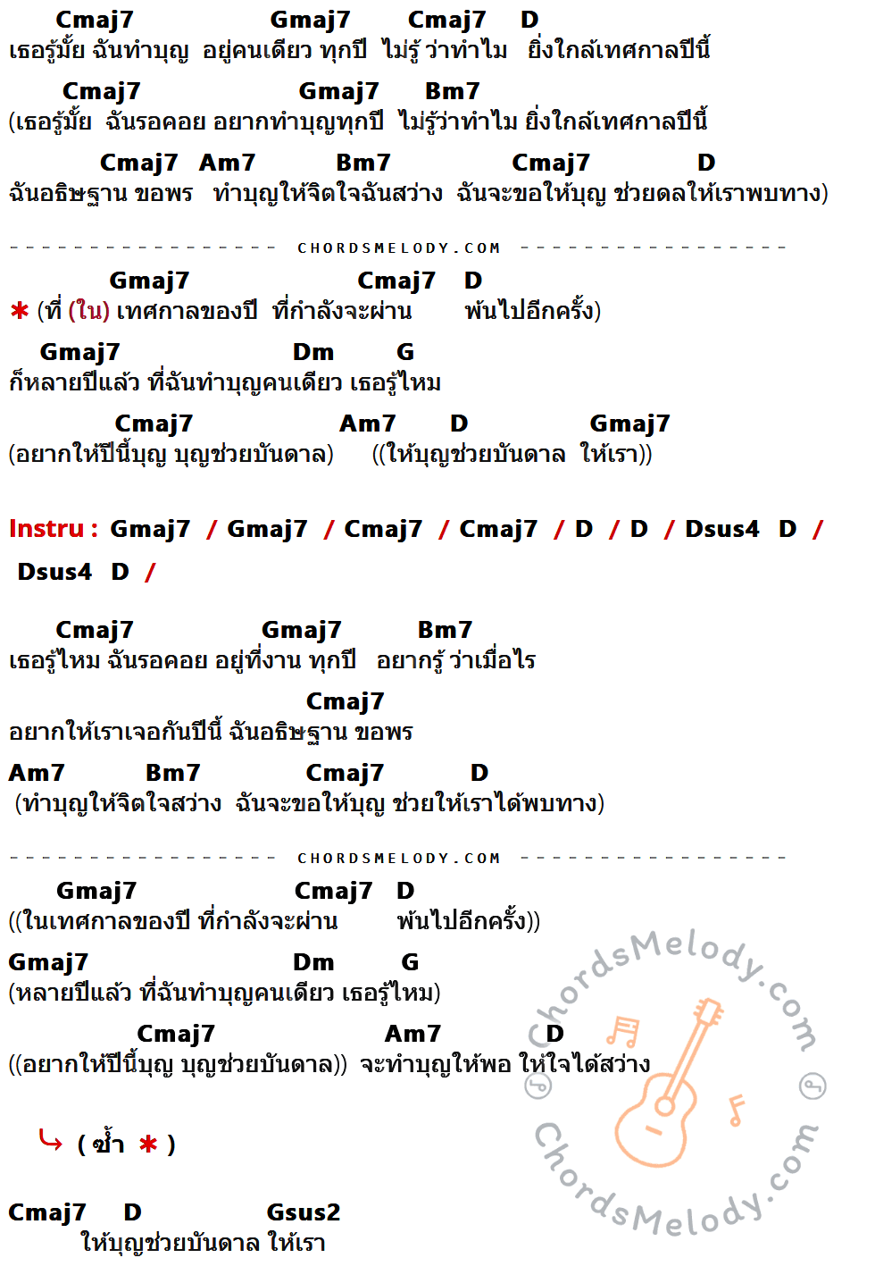 เนื้อเพลง บุญบันดาล ของ แท็บบี้ Feat. โป้ Yokee Playboy มีคอร์ดกีต้าร์ ในคีย์ที่ต่างกัน Cmaj7,Gmaj7,D,Bm7,Am7,Dm,G,Dsus4,Gsus2