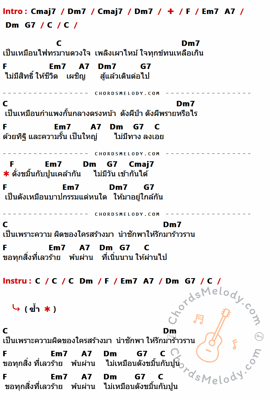 คอร์ดเพลง ขมิ้นกับปูน - ต้อม เรนโบว์ เนื้อร้อง มีคอร์ดกีต้าร์ ในกลุ่มคีย์ Cmaj7,Dm7,F,C,Em7,A7,G7,Dm กำกับ