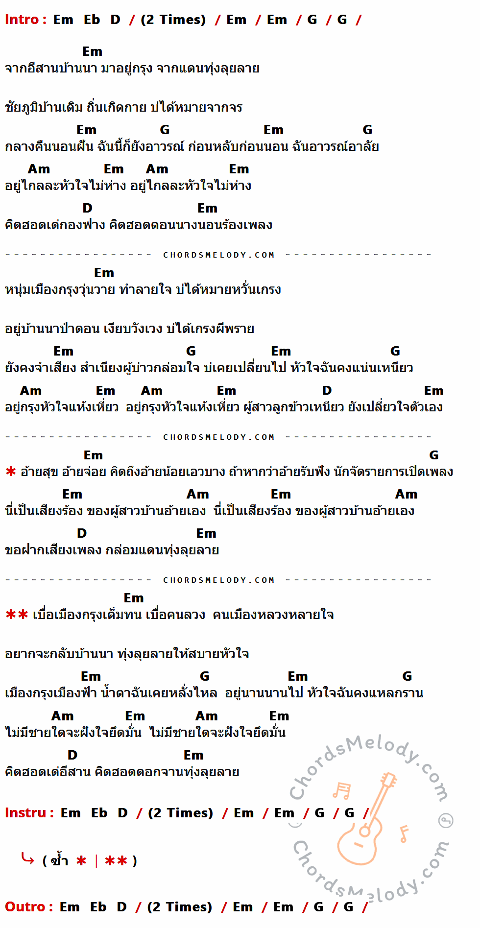 คอร์ดเพลง คิดถึงทุ่งลุยลาย - โปงลางสะออน เนื้อร้อง มีคอร์ดกีต้าร์ ในกลุ่มคีย์ Em,Eb,D,G,Am กำกับ