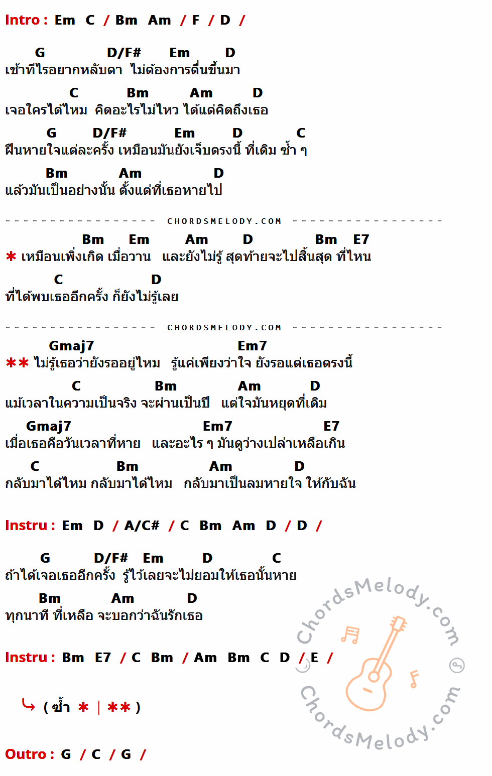 เนื้อเพลง เวลาที่หายไป ของ 1011 ( Ten Eleven ) มีคอร์ดกีต้าร์ ในคีย์ที่ต่างกัน F,D,G,D/F#,Em,C,Bm,Am,E7,Gmaj7,Em7,A/C#,E