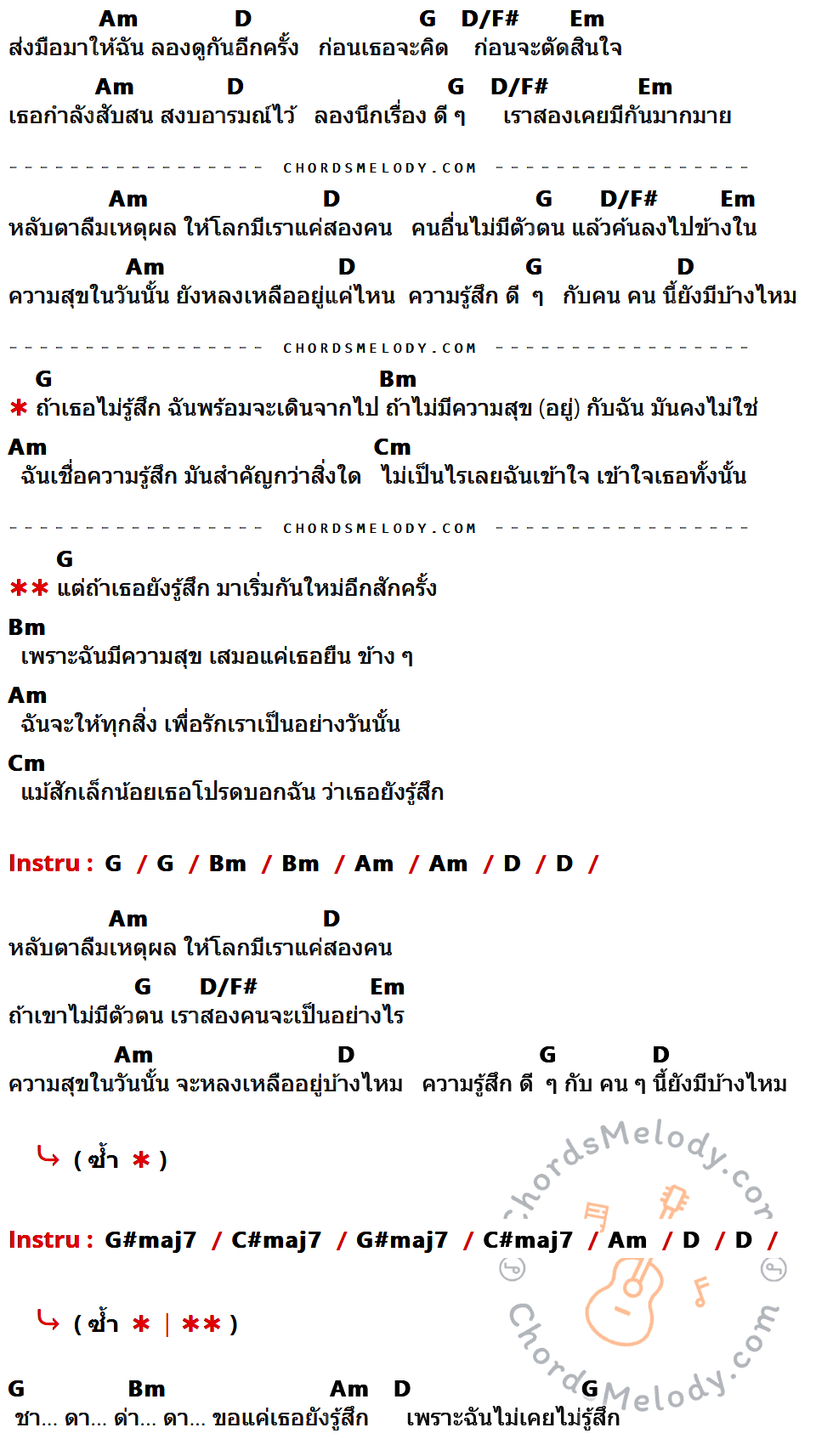 เนื้อเพลง ถ้าเธอไม่รู้สึก ของ Stamp มีคอร์ดกีต้าร์ ในคีย์ที่ต่างกัน Am,D,G,D/F#,Em,Bm,Cm,G#maj7,C#maj7