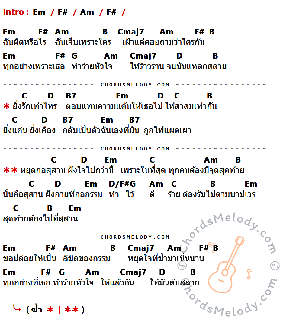 คอร์ดเพลง ที่สุดท้าย - เจนนิเฟอร์ คิ้ม เนื้อร้อง มีคอร์ดกีต้าร์ ในกลุ่มคีย์ Em,F#,Am,B,Cmaj7,G,D,C,B7,D/F# กำกับ