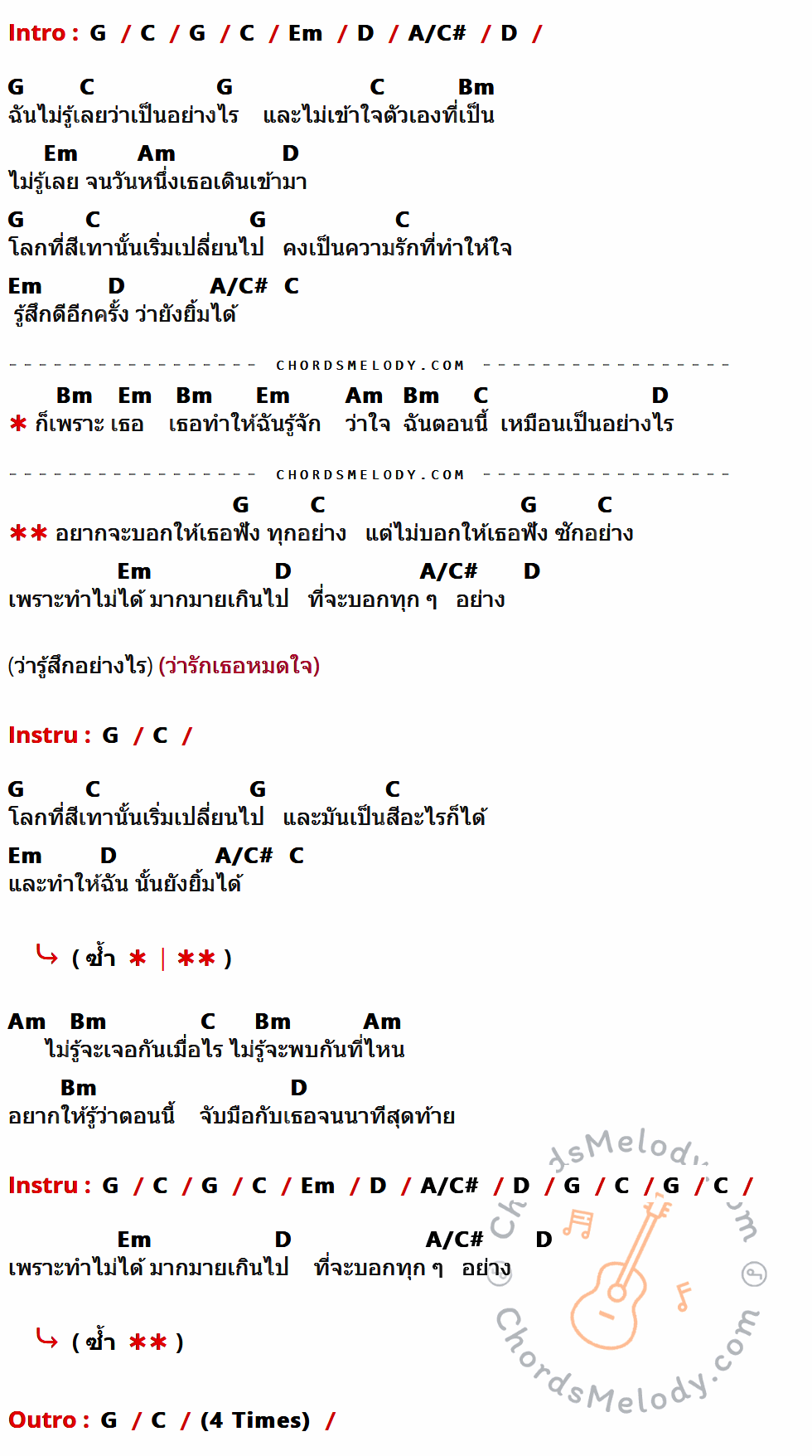 คอร์ดเพลง รู้สึกอย่างไร - ศรราม เทพพิทักษ์ เนื้อร้อง มีคอร์ดกีต้าร์ ในกลุ่มคีย์ G,C,Em,D,A/C#,Bm,Am กำกับ