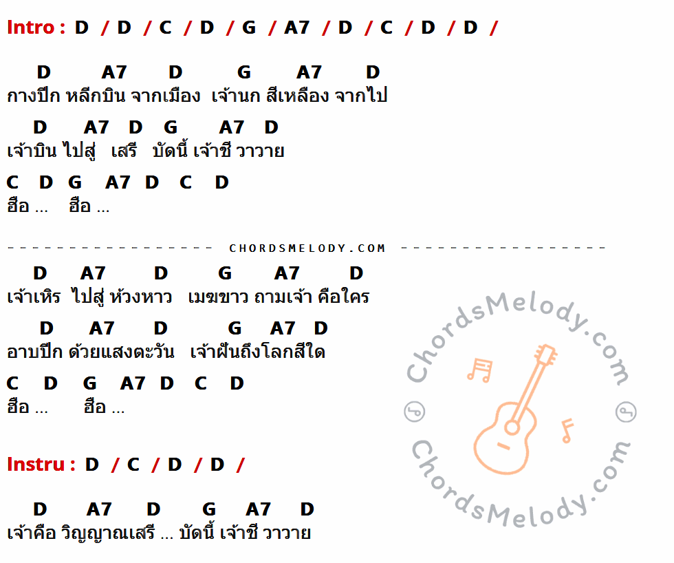 คอร์ดเพลง นกสีเหลือง - คาราวาน เนื้อร้อง มีคอร์ดกีต้าร์ ในกลุ่มคีย์ D,C,G,A7 กำกับ