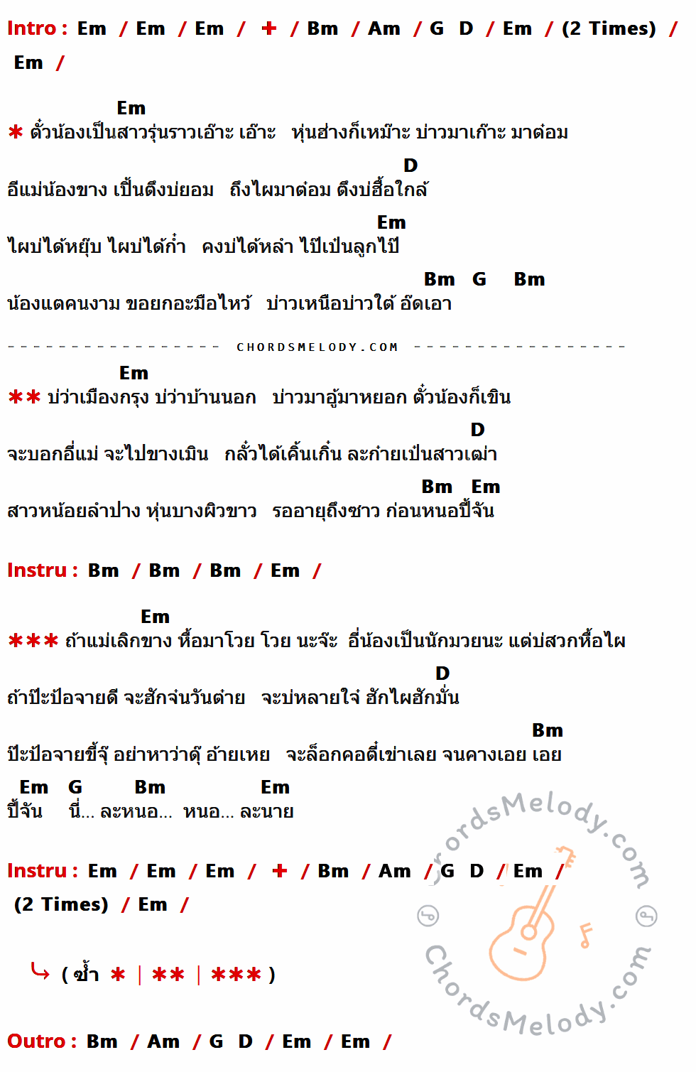 เนื้อเพลง เปิดใจสาวแต ของ กระแต อาร์สยาม มีคอร์ดกีต้าร์ ในคีย์ที่ต่างกัน Em,Bm,Am,D,G