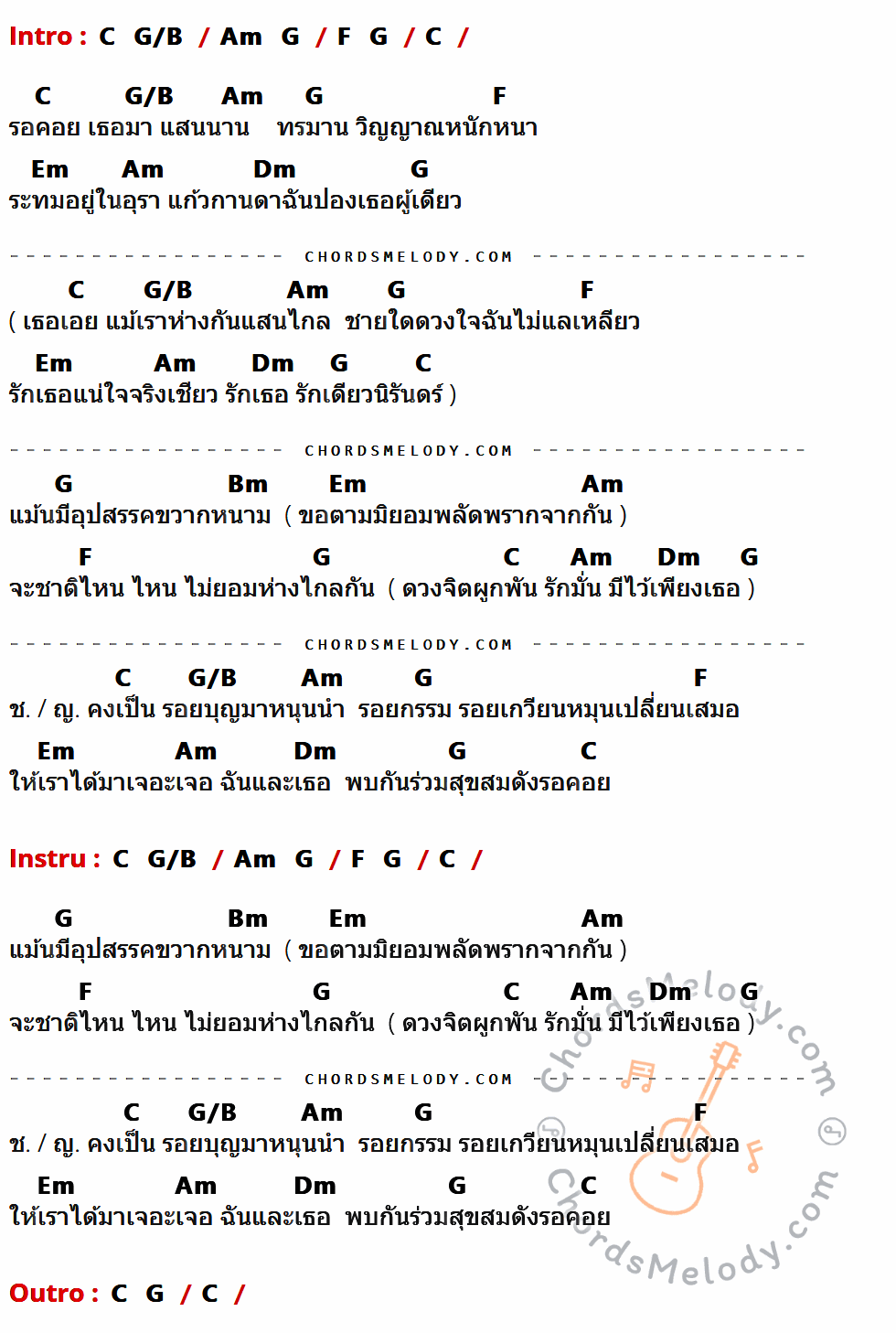 เนื้อเพลง แต่ปางก่อน ของ อ๊อด คีรีบูน Feat. โอ ปุยฝ้าย มีคอร์ดกีต้าร์ ในคีย์ที่ต่างกัน G,D/F#,Em,D,C,Bm,Am,F#m