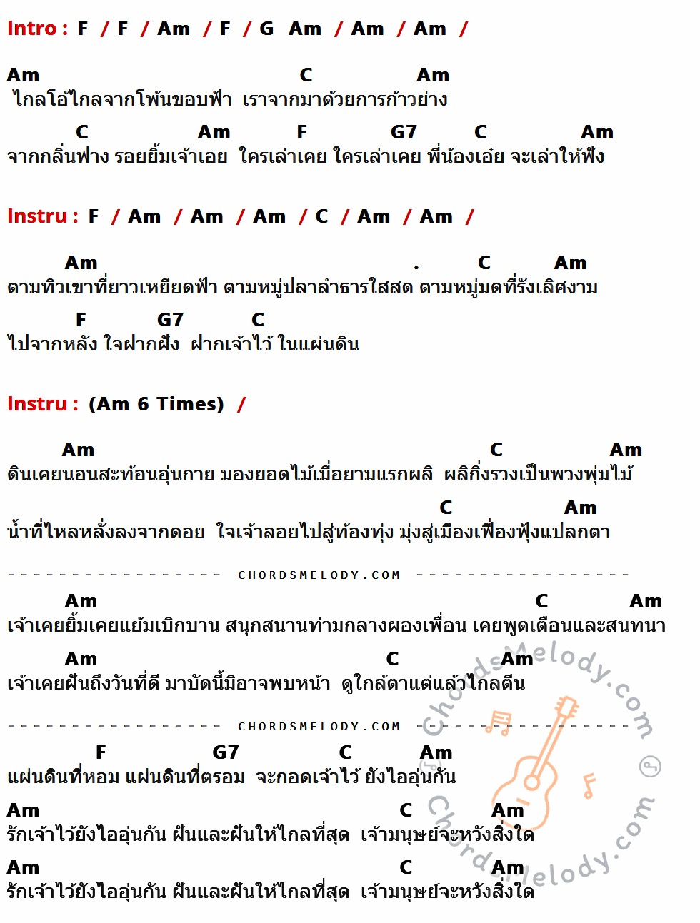 เนื้อเพลง ใกล้ตาไกลตีน ของ คาราวาน มีคอร์ดกีต้าร์ ในคีย์ที่ต่างกัน C,Em,D,G,D7