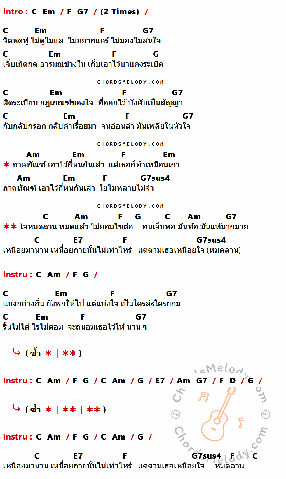 เนื้อเพลง หมดลาน ของ อริสมันต์ พงษ์เรืองรอง มีคอร์ดกีต้าร์ ในคีย์ที่ต่างกัน C,Em,F,G7,G,Am,G7sus4,E7