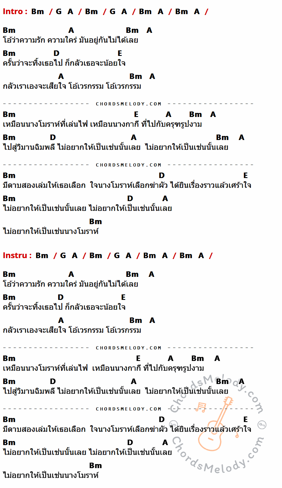 เนื้อเพลง โมรา ของ มาลีฮวนน่า มีคอร์ดกีต้าร์ ในคีย์ที่ต่างกัน Bm,G,A,D,E