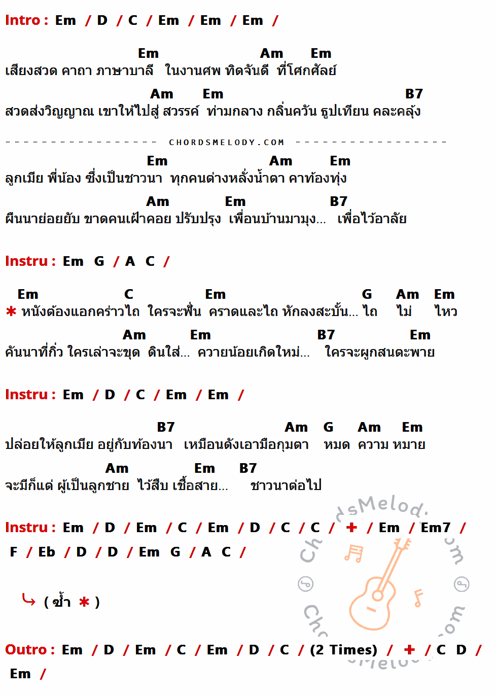 คอร์ดเพลง ชาวนาอาลัย - คนด่านเกวียน เนื้อร้อง มีคอร์ดกีต้าร์ ในกลุ่มคีย์ Em,D,C,Am,B7,G,A,F,Eb กำกับ