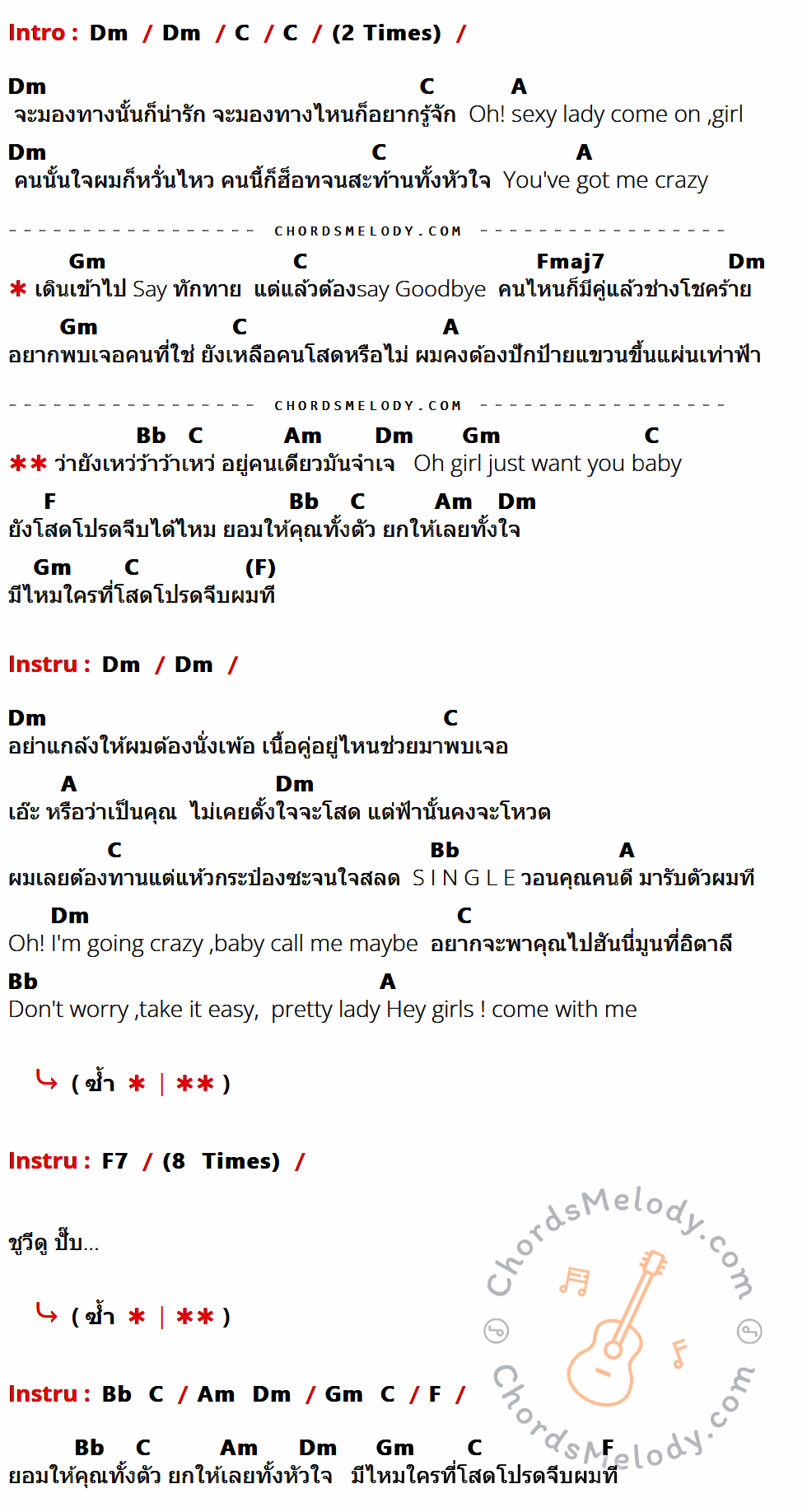 คอร์ดเพลง โสด โปรดจีบ - Vamp เนื้อร้อง มีคอร์ดกีต้าร์ ในกลุ่มคีย์ Dm,C,A,Gm,Fmaj7,Bb,Am,F,F7 กำกับ