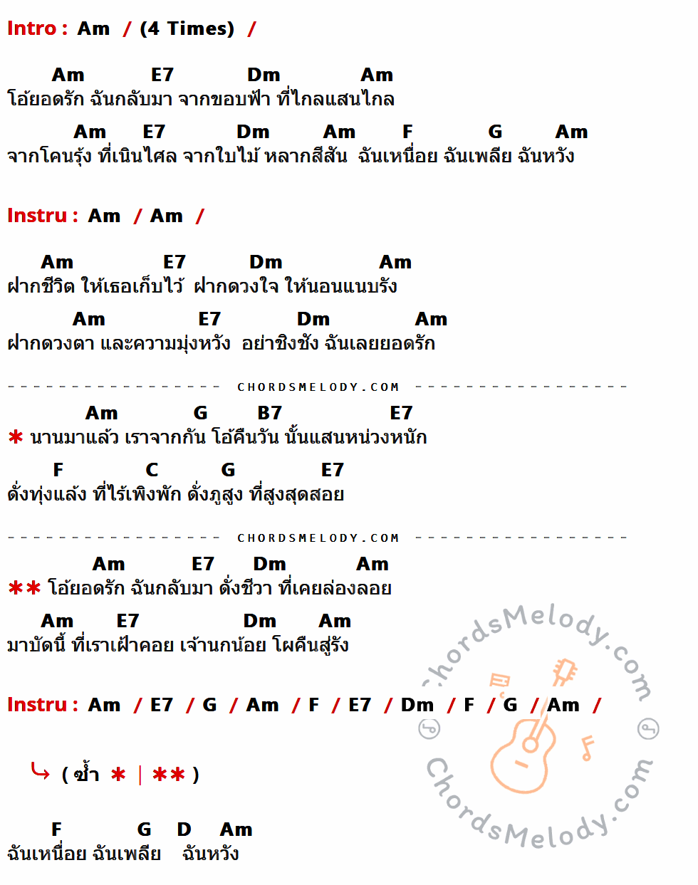 คอร์ดเพลง คืนรัง - หงา คาราวาน เนื้อร้อง มีคอร์ดกีต้าร์ ในกลุ่มคีย์ Am,E7,Dm,F,G,B7,C,D กำกับ