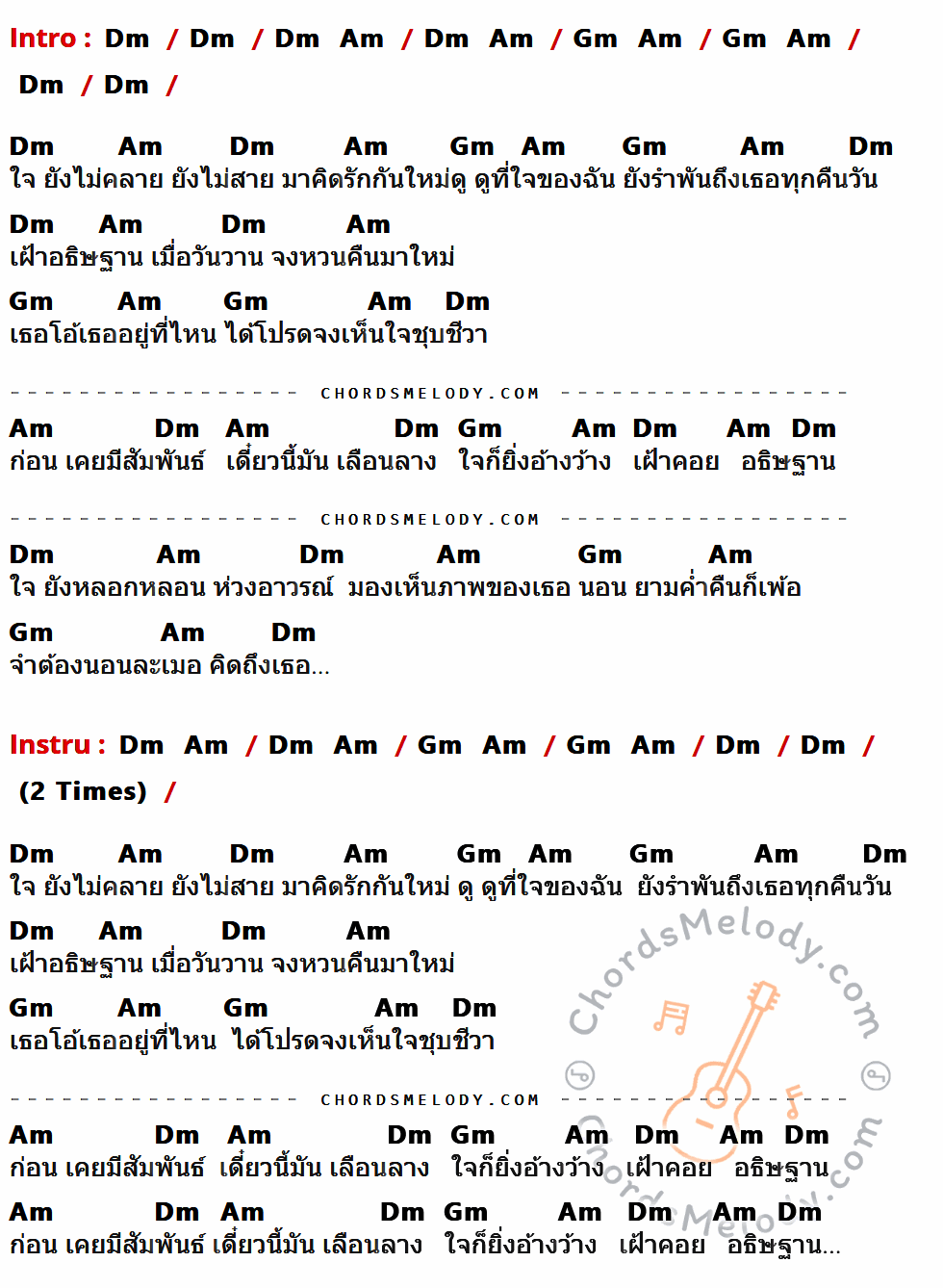 คอร์ดเพลง อธิษฐานรัก - วงชาตรี เนื้อร้อง มีคอร์ดกีต้าร์ ในกลุ่มคีย์ Dm,Am,Gm กำกับ