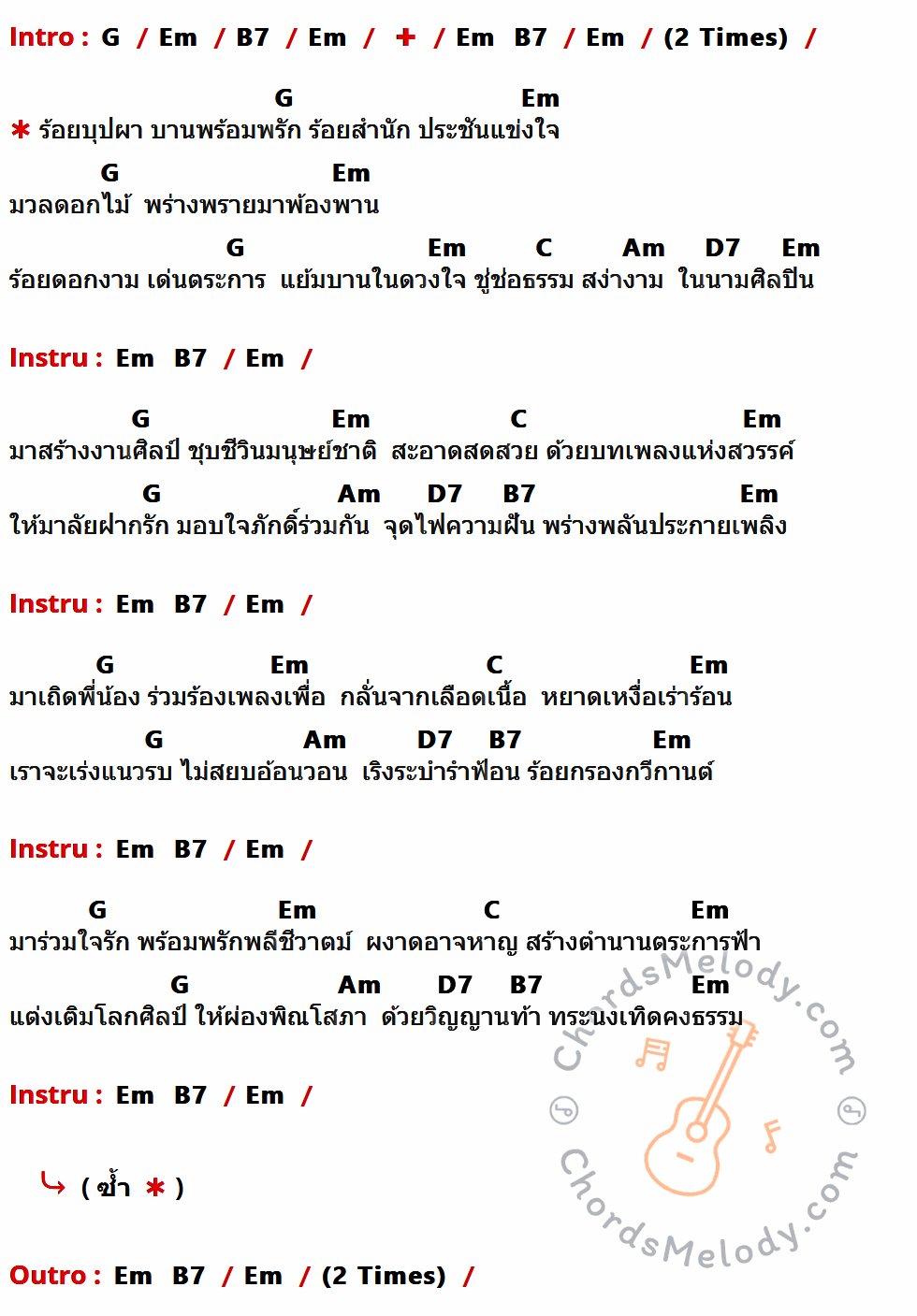 เนื้อเพลง ร้อยบุปผา ของ คาราวาน มีคอร์ดกีต้าร์ ในคีย์ที่ต่างกัน G,Em,B7,C,Am,D7