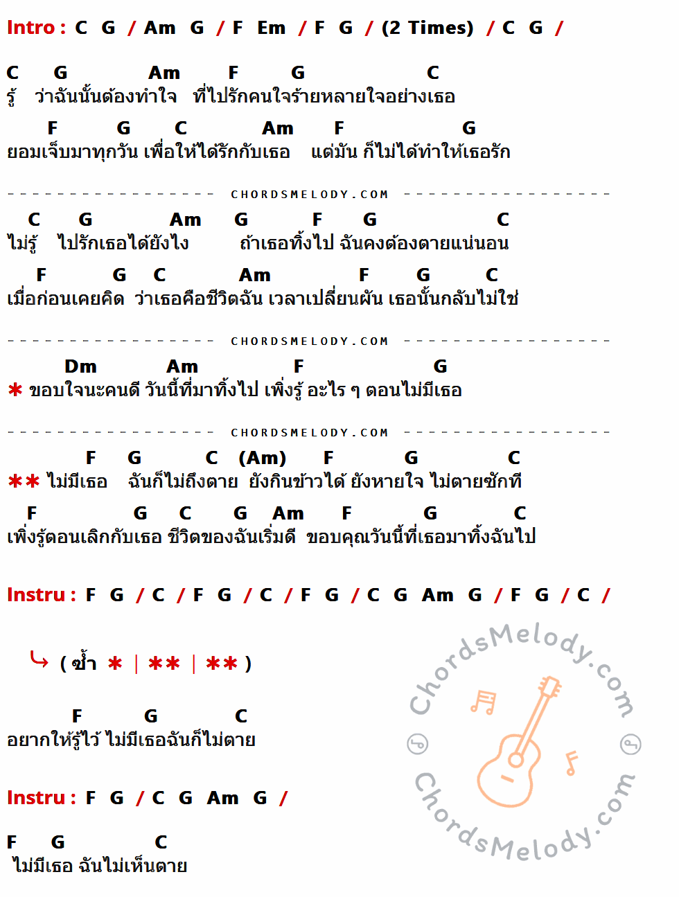 เนื้อเพลง ไม่มีเธอ ไม่ตาย ของ วงอิสรภาพ มีคอร์ดกีต้าร์ ในคีย์ที่ต่างกัน G,D,Em,C,Bm,Am