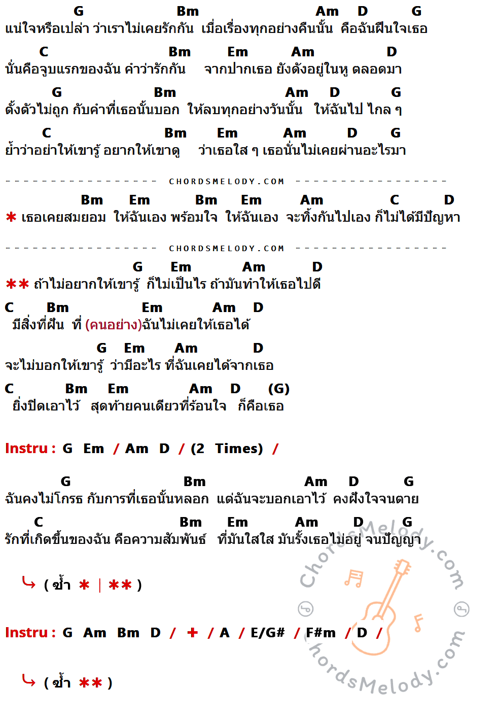 เนื้อเพลง ใสใส ของ Nos มีคอร์ดกีต้าร์ ในคีย์ที่ต่างกัน G,Bm,Am,D,C,Em,A,E/G#,F#m