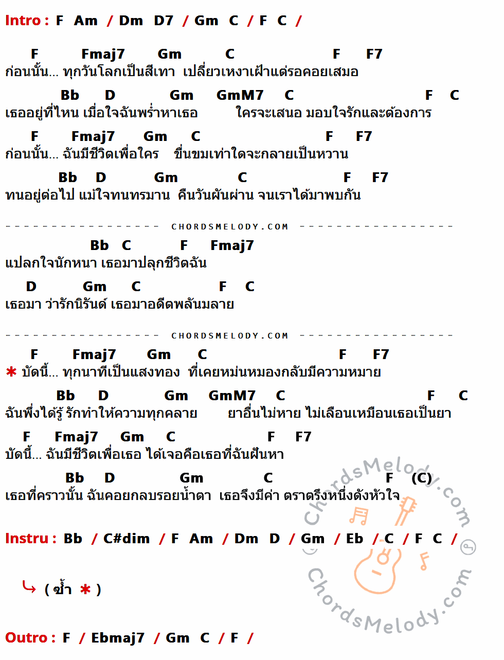 คอร์ดเพลง เธอ - อริสมันต์ พงษ์เรืองรอง เนื้อร้อง มีคอร์ดกีต้าร์ ในกลุ่มคีย์ F,Fmaj7,Gm,C,F7,Bb,D,GmM7,C#dim,Eb,Ebmaj7 กำกับ