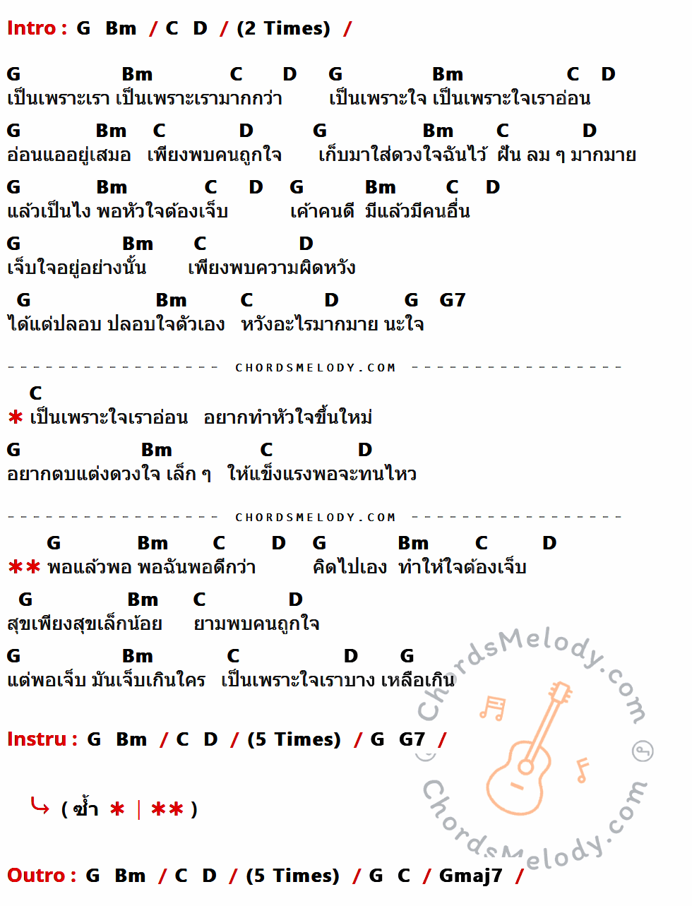 เนื้อเพลง ใจ บาง ๆ ของ หนุ่มเสก มีคอร์ดกีต้าร์ ในคีย์ที่ต่างกัน G,Bm,C,D,G7,Gmaj7