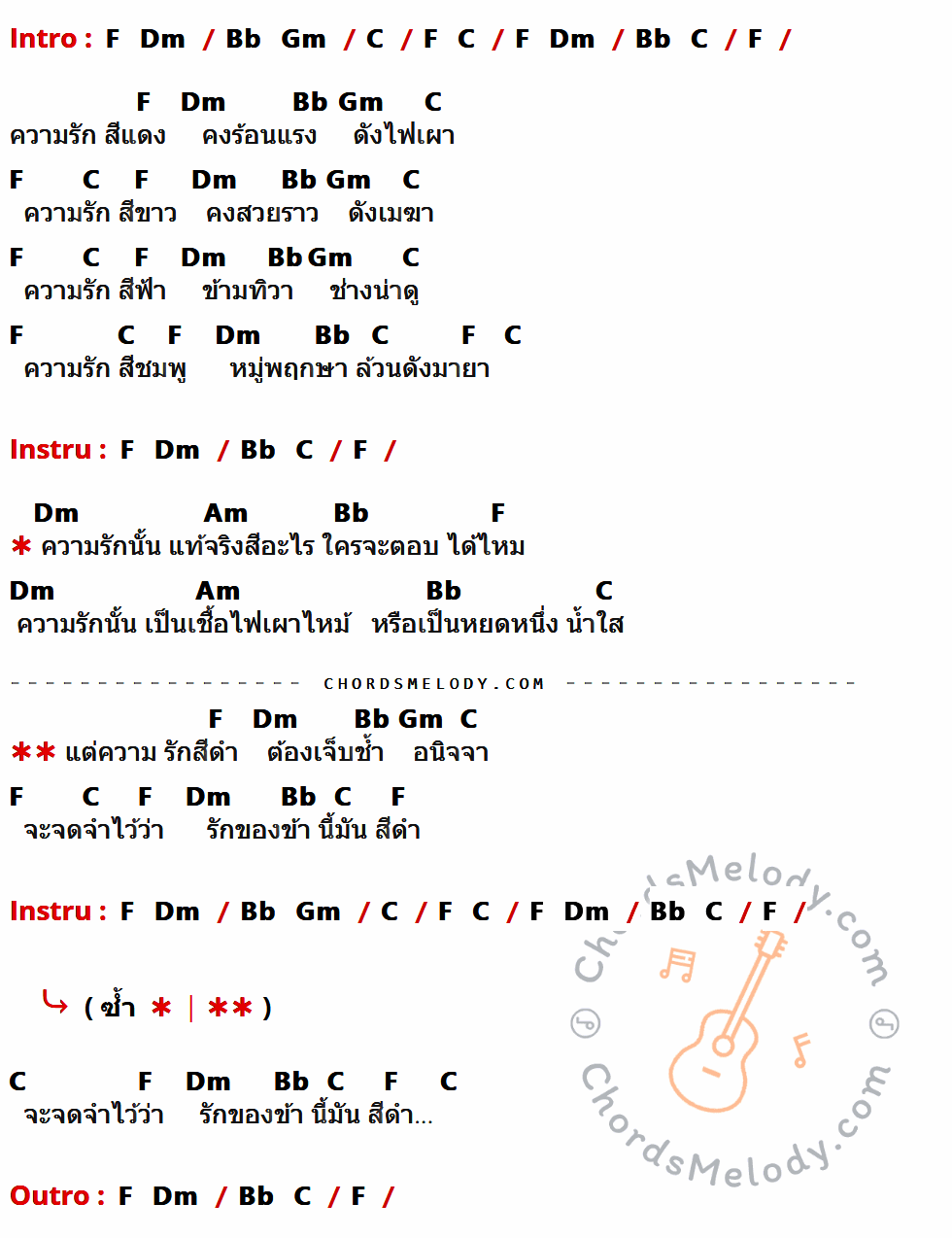 คอร์ดเพลง ความรักสีดำ - เทียรี่ เมฆวัฒนา เนื้อร้อง มีคอร์ดกีต้าร์ ในกลุ่มคีย์ C,F,Dm,Bb,Gm,Am กำกับ