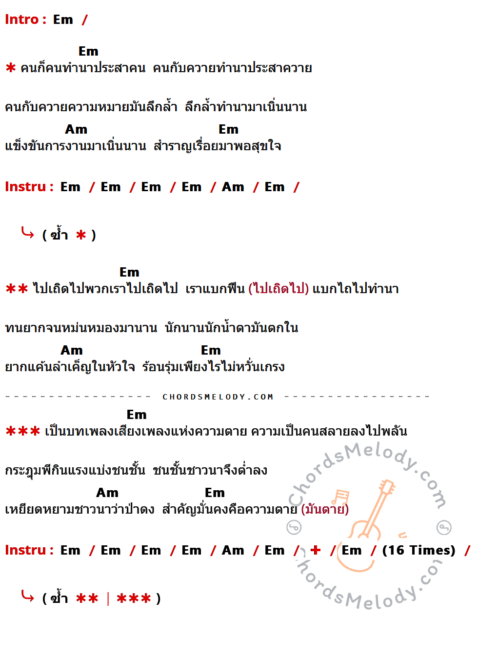 เนื้อเพลง คนกับควาย ของ หงา คาราวาน มีคอร์ดกีต้าร์ ในคีย์ที่ต่างกัน Em,Am